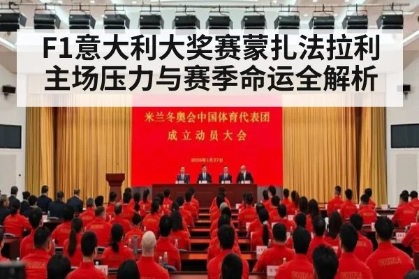 F1意大利大奖赛蒙扎法拉利主场压力与赛季命运全解析